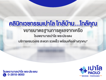 คลินิกเวชกรรมปาโล สาขาประชาอุทิศ