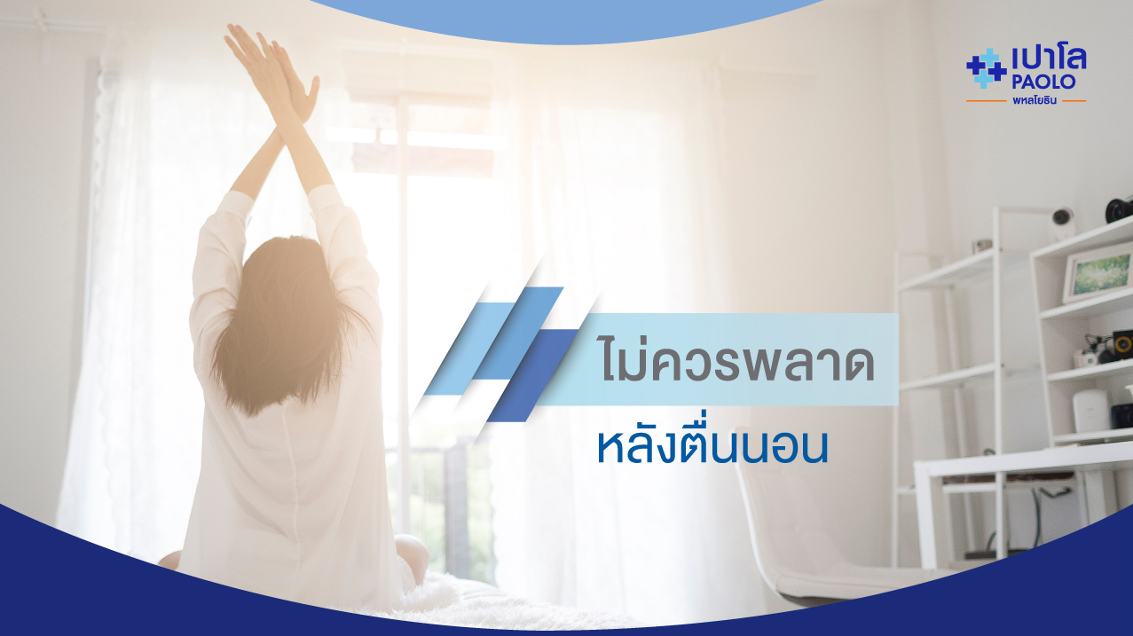 ไม่ควรพลาด หลังตื่นนอน