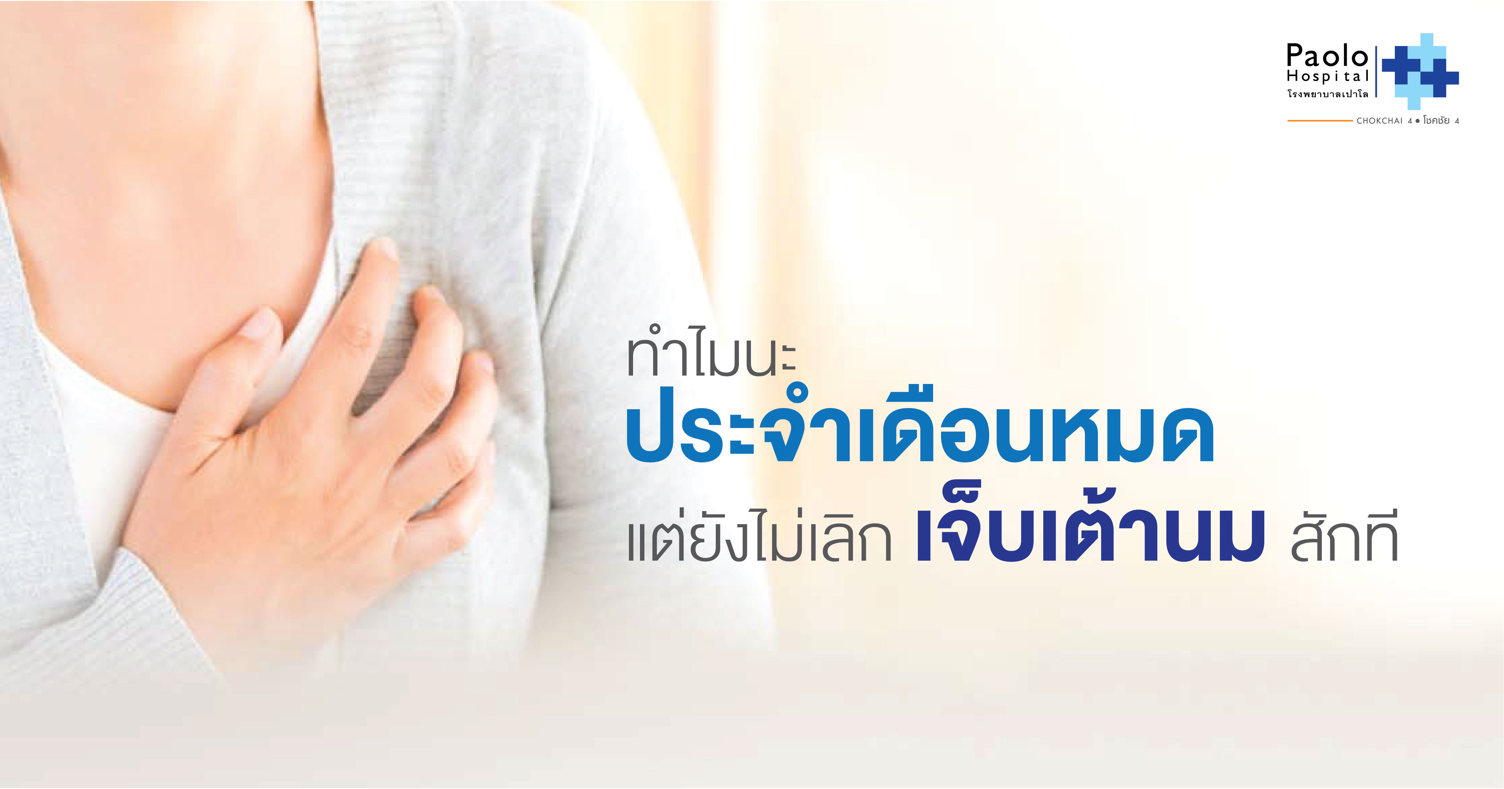ทำไมนะ? ประจำเดือนหมดแต่ยังไม่เลิกเจ็บเต้านมสักที | โรงพยาบาลเปาโล - Paolo Hospital ทำไมนะ? ประจำเดือนหมดแต่ยังไม่เลิกเจ็บเต้านมสักที | โรงพยาบาลเปาโล - Paolo Hospital