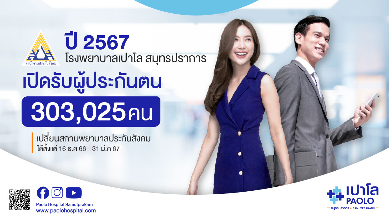 เปลี่ยนประกันสังคม ประจำปี 2567