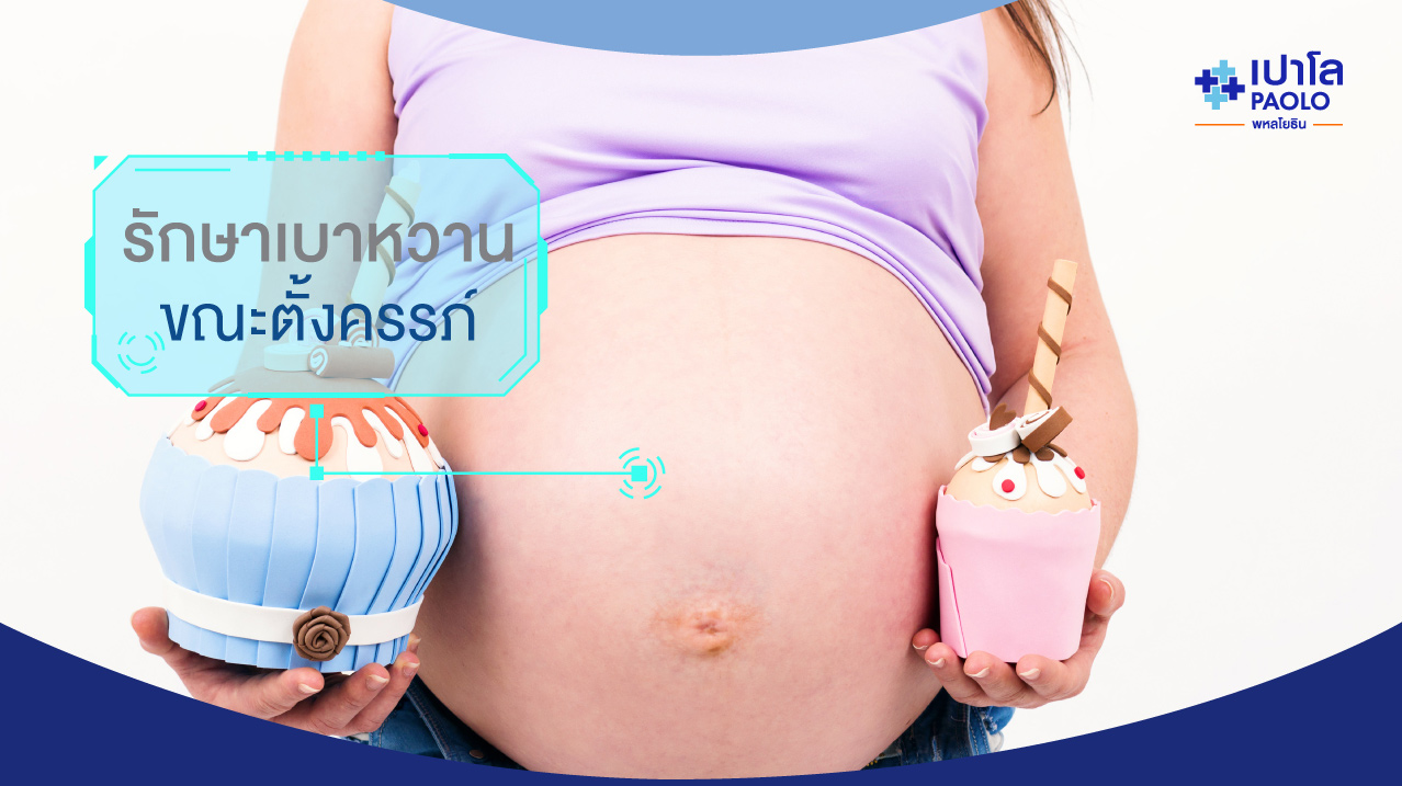 รักษาเบาหวานขณะตั้งครรภ์