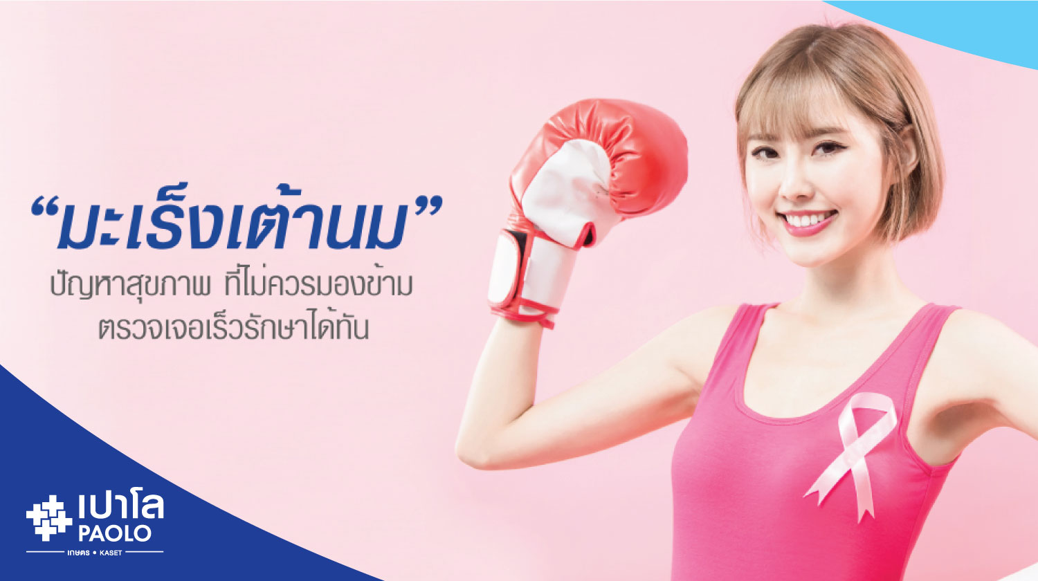 "มะเร็งเต้านม" ปัญหาสุขภาพที่ไม่ควรมองข้าม ตรวจเจอเร็วรักษาได้ทัน