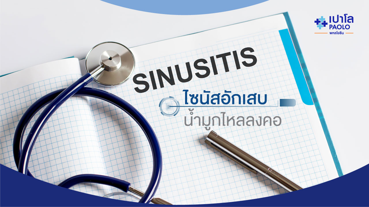 อาการไซนัสลงคอ น้ำมูกไหลลงคอ รักษาอย่างไร | โรงพยาบาลเปาโล - Paolo Hospital