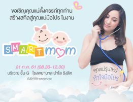 แม่มือใหม่ เตรียมอัพสกิลสู่แม่มือโปรในงาน Smart Mom