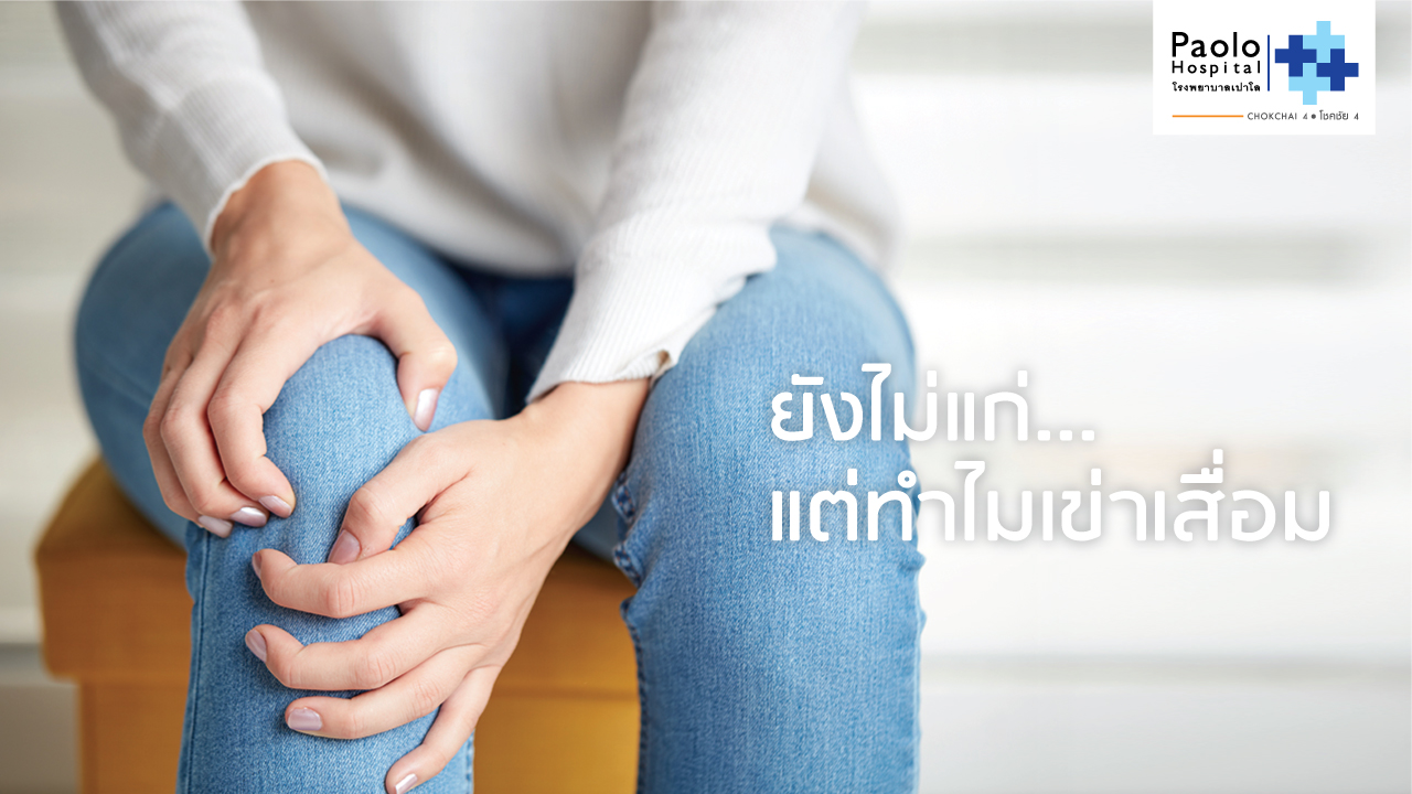 ยังไม่แก่...แต่ทำไมเข่าเสื่อม?