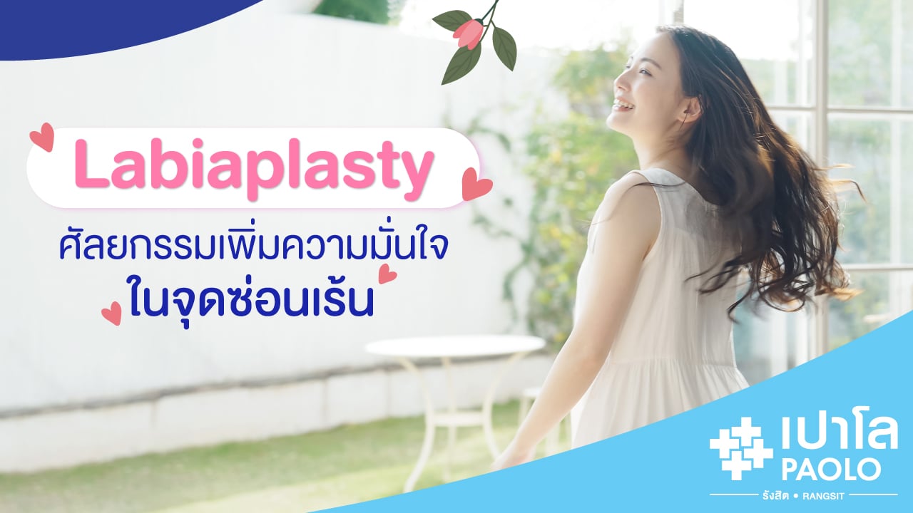 Labiaplasty ศัลยกรรมเพิ่มความมั่นใจในจุดซ่อนเร้น