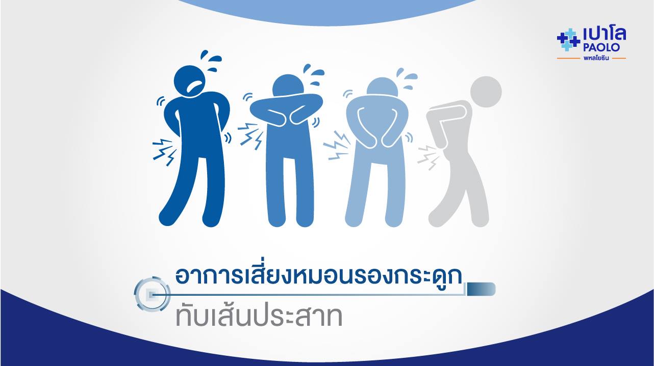 ปวดหลังร้าวลงขา ปวดจนนอนไม่หลับ อาจเสี่ยงหมอนรองกระดูกทับเส้นประสาท