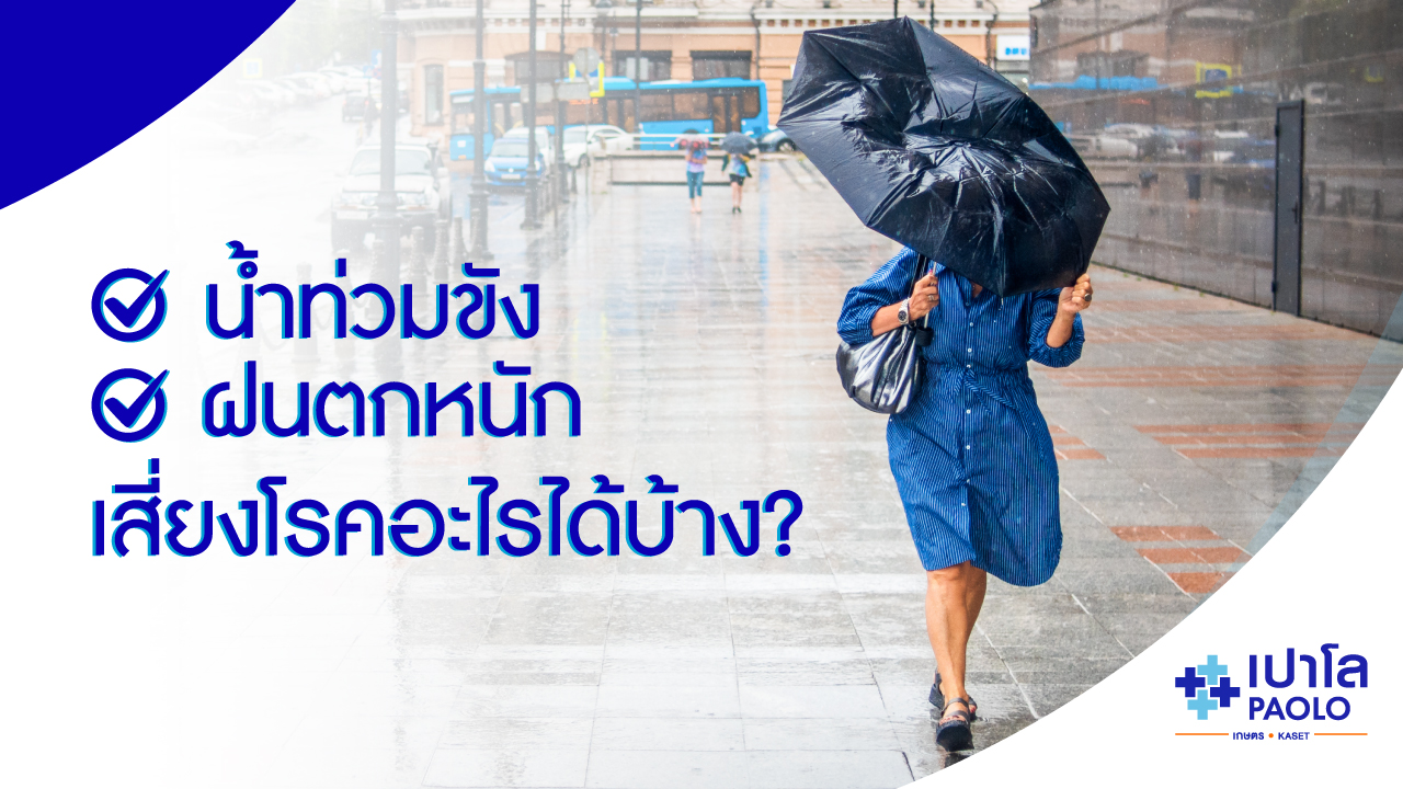 ระวัง ! ฝนตกหนักและน้ำท่วมขัง เสี่ยงโรคอะไรได้บ้าง?