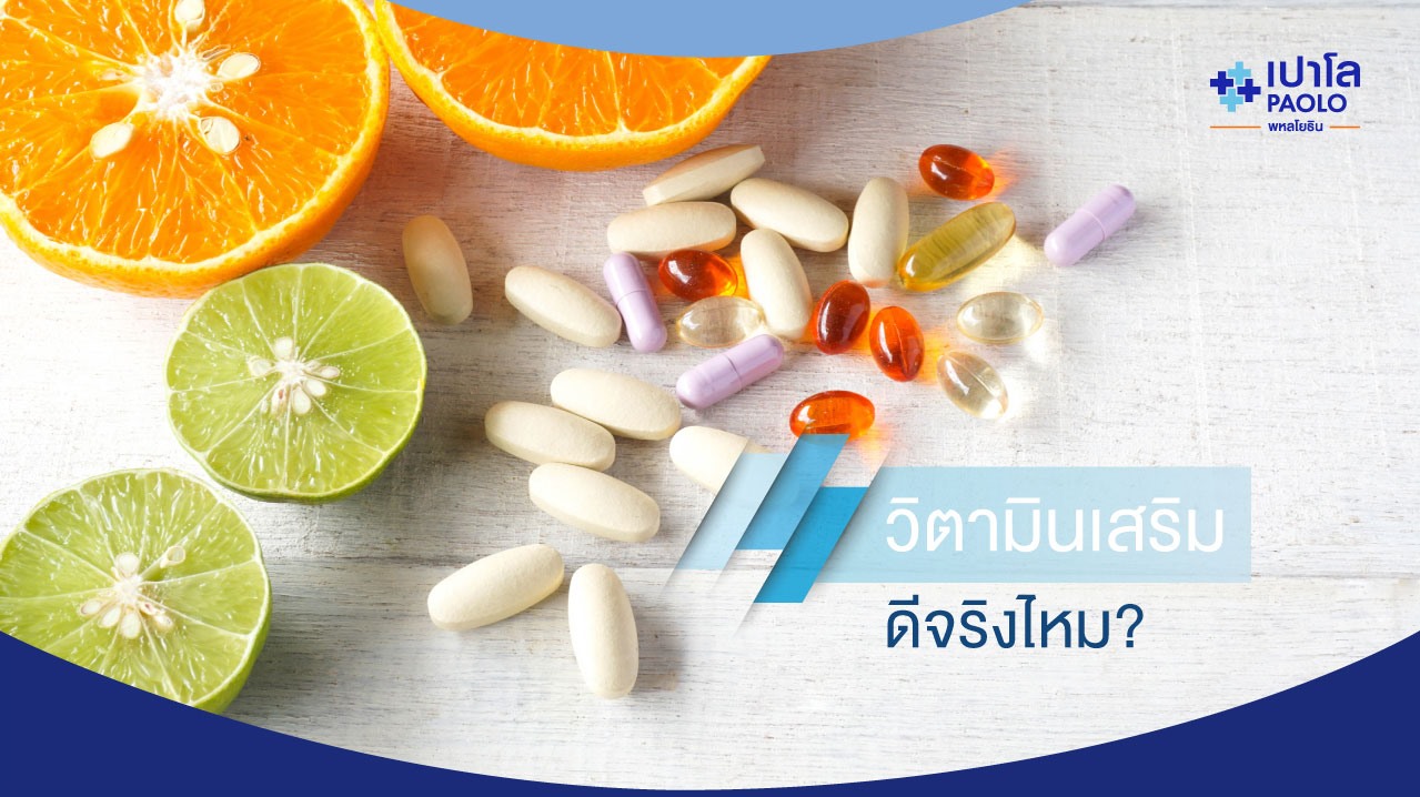 กินวิตามินเสริม…ดีจริง !! หรือแค่มโน | โรงพยาบาลเปาโล - Paolo Hospital กินวิตามินเสริม…ดีจริง !! หรือแค่มโน | โรงพยาบาลเปาโล - Paolo Hospital