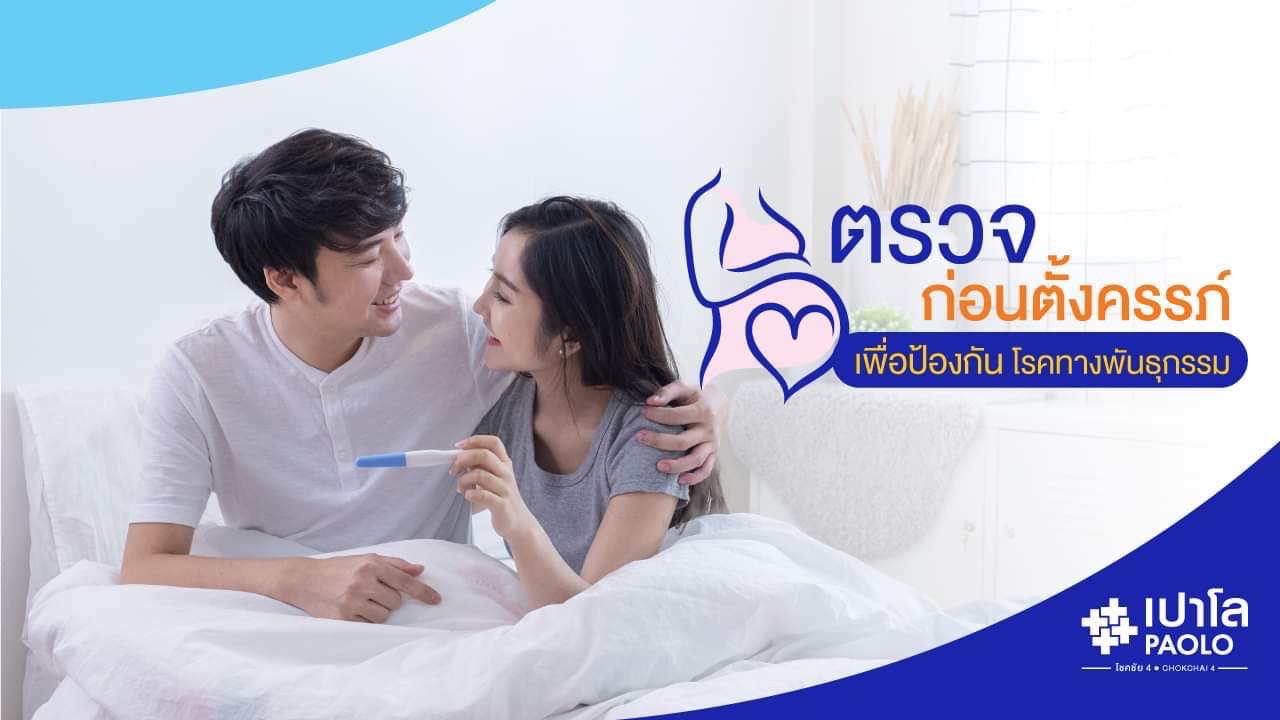 ตรวจก่อนตั้งครรภ์ เพื่อป้องกันโรคทางพันธุกรรม