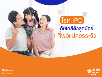 โรค IPD ภัยใกล้ตัวลูกน้อย ที่พ่อแม่ควรระวัง