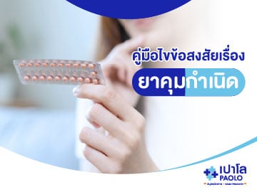 ตอบทุกข้อสงสัยเกี่ยวกับยาคุมกำเนิด...คู่มือสำหรับคุณผู้หญิง