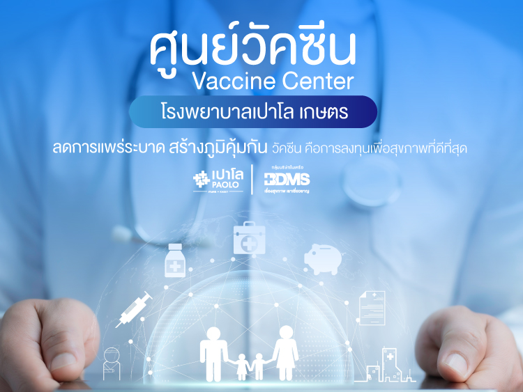 ศูนย์วัคซีน (Vaccine Center) โรงพยาบาลเปาโล เกษตร