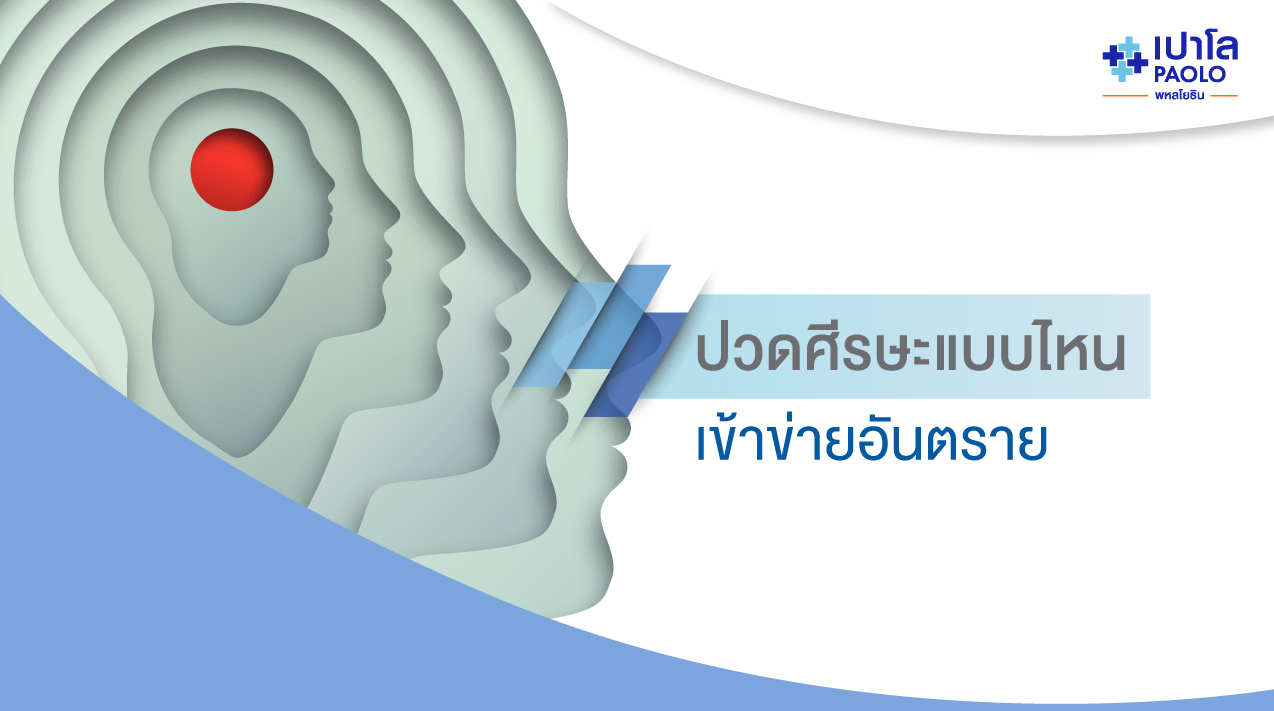 ปวดศีรษะแบบไหนเข้าข่าย “อันตราย” ต้องรีบปรึกษาแพทย์