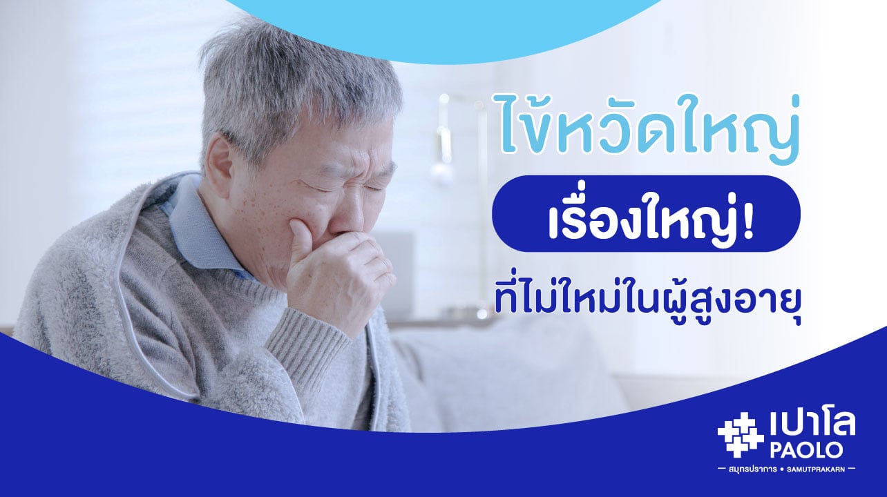 ไข้หวัดใหญ่ เรื่องใหญ่ที่ไม่ใหม่ในผู้สูงอายุ
