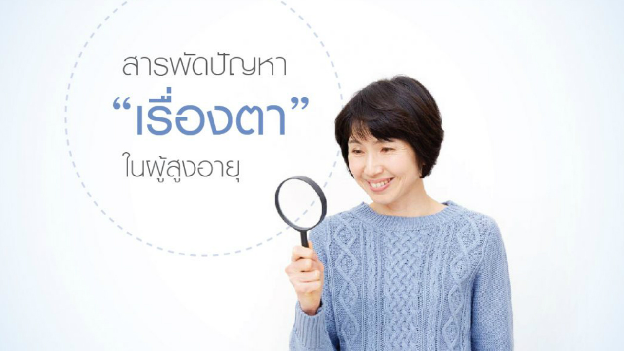 สารพัดปัญหา…เกี่ยวกับตาใน “ผู้สูงอายุ”