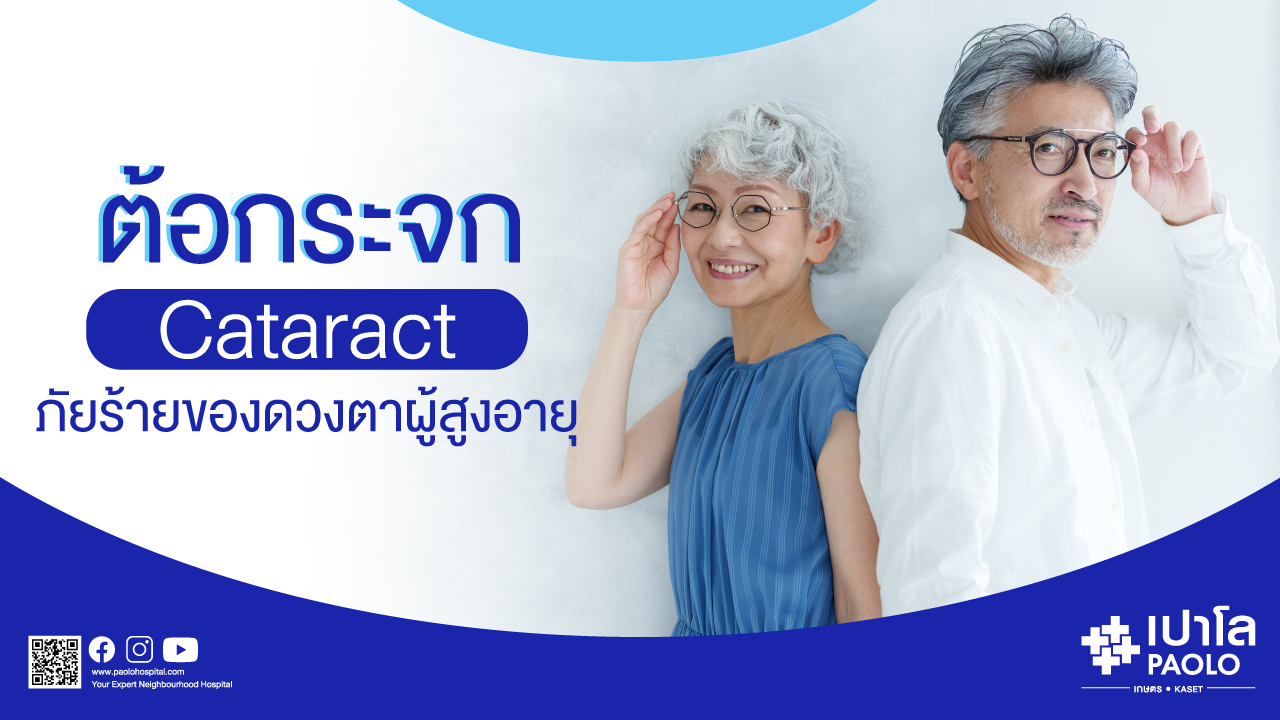 ต้อกระจก ภัยร้ายของดวงตา