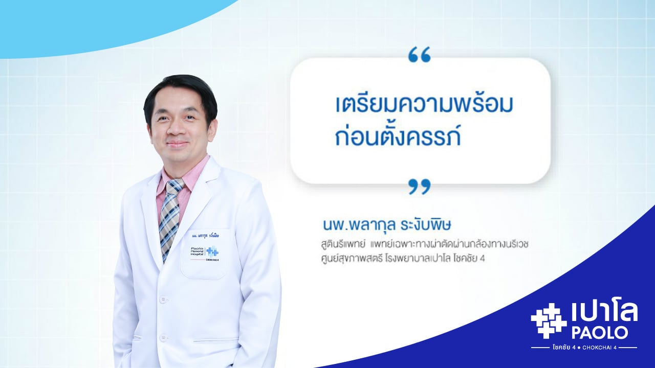 เตรียมความพร้อมก่อนตัั้งครรภ์ สำคัญอย่างไรกับว่าที่คุณเเม่