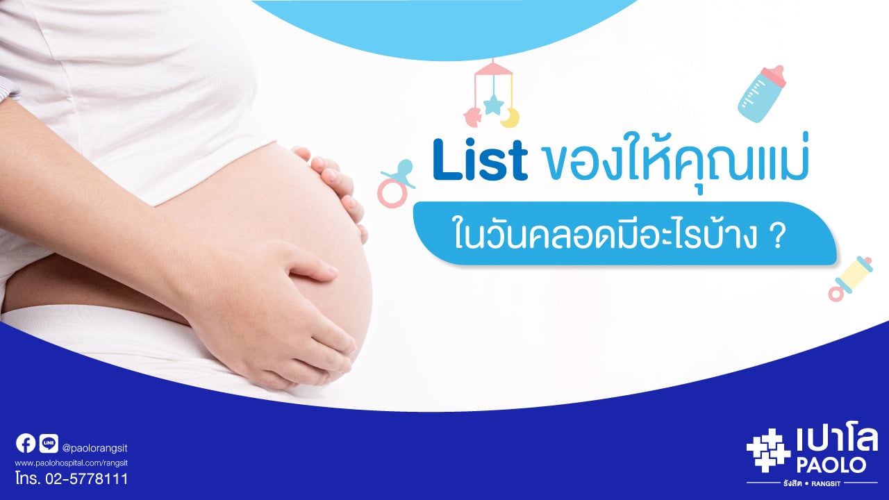 List ของให้คุณแม่ในวันคลอดมีอะไรบ้าง ?