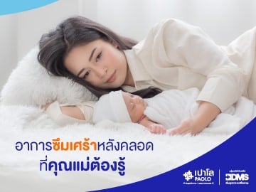 อาการซึมเศร้าหลังคลอด ที่คุณแม่ต้องรู้!