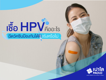 ทำความรู้จัก “วัคซีน HPV 9 สายพันธุ์”