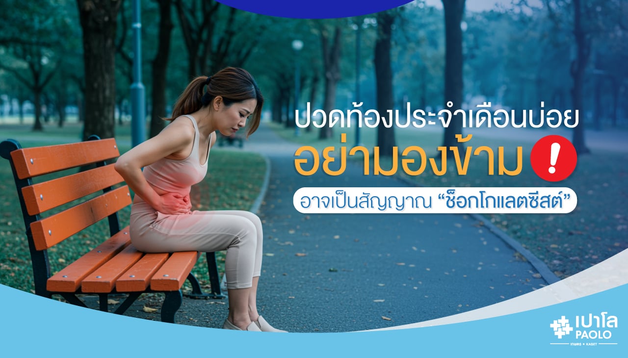 ปวดท้องประจำเดือนบ่อย อย่ามองข้าม อาจเป็นสัญญาณ ‘ช็อกโกแลตซีสต์’