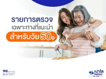 รายการตรวจเฉพาะทางที่แนะนำสำหรับวัย 50+