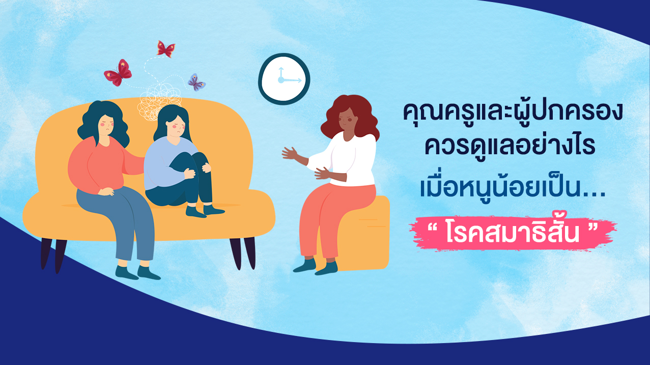 คุณครูและผู้ปกครองควรดูแลอย่างไร เมื่อหนูน้อยเป็นโรคสมาธิสั้น