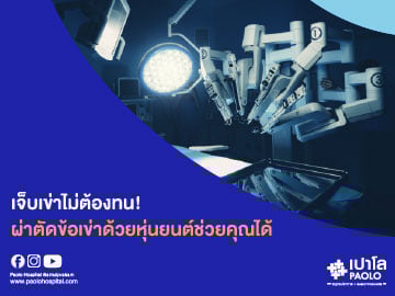 การผ่าตัดเปลี่ยนข้อเข่าเทียมด้วยหุ่นยนต์ (TKA Robotic) นวัตกรรมที่เปลี่ยนชีวิตผู้ป่วยข้อเข่าเสื่อม