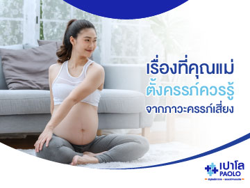 เรื่องที่คุณแม่ตั้งครรภ์ควรรู้...จากภาวะครรภ์เสี่ยง