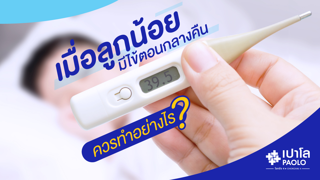 เมื่อลูกน้อยมีไข้สูงตอนกลางคืน ต้องทำอย่างไร | โรงพยาบาลเปาโล - Paolo Hospital เมื่อลูกน้อยมีไข้สูงตอนกลางคืน ต้องทำอย่างไร | โรงพยาบาลเปาโล - Paolo Hospital