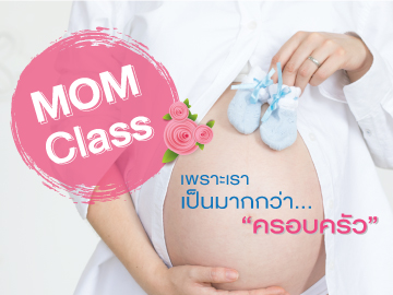 mom class : หลักสูตรเตรียมความพร้อมสำหรับคุณแม่