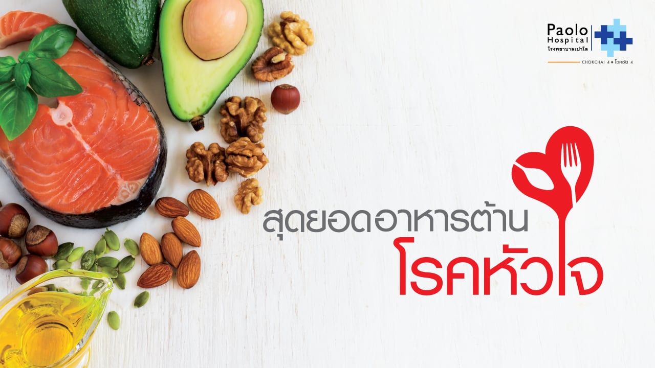 สุดยอดอาหารต้าน “โรคหัวใจ” กินแล้วหัวใจแข็งแรง