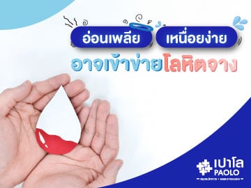 โลหิตจาง รู้ไว้ ให้ไกลเสี่ยง!