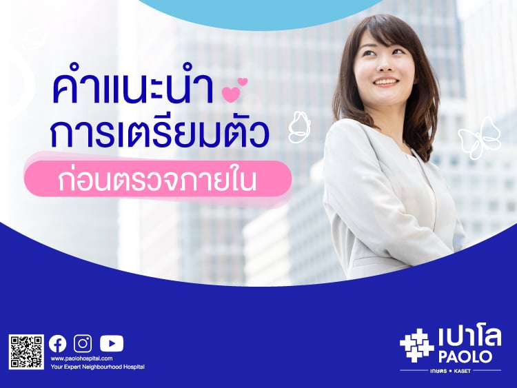 ตรวจมะเร็งปากมดลูก เตรียมตัวอย่างไรบ้าง