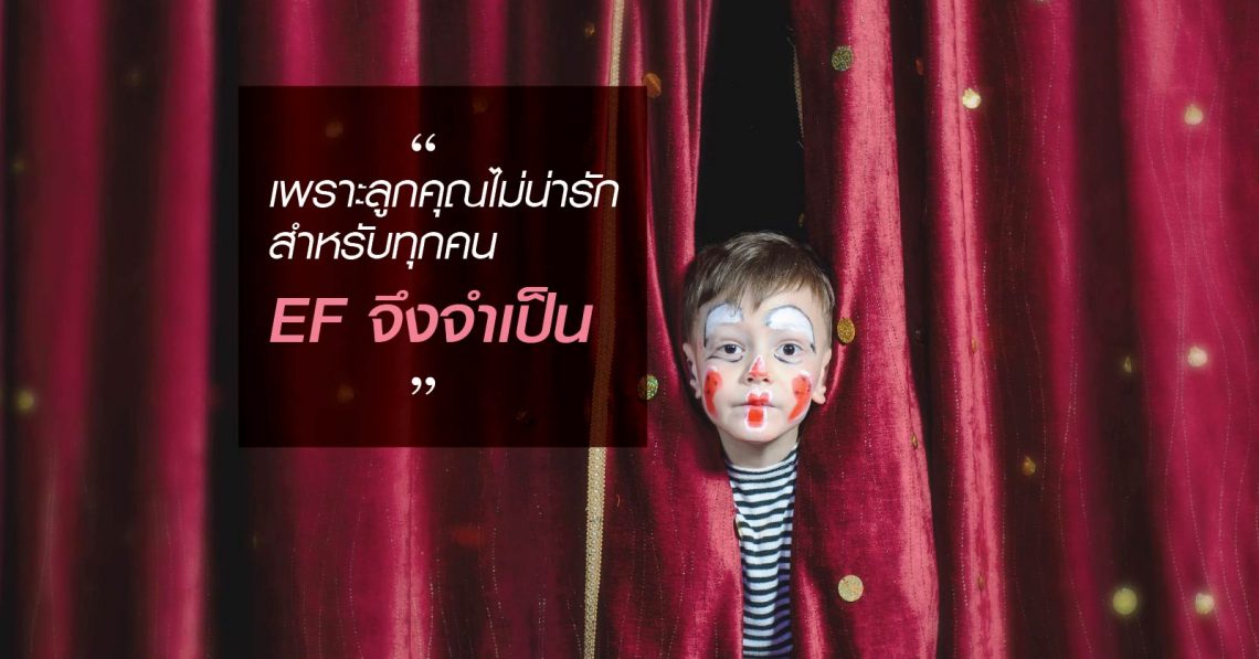 เพราะลูกคุณไม่ได้น่ารักสำหรับทุกคน EF จึงจำเป็น