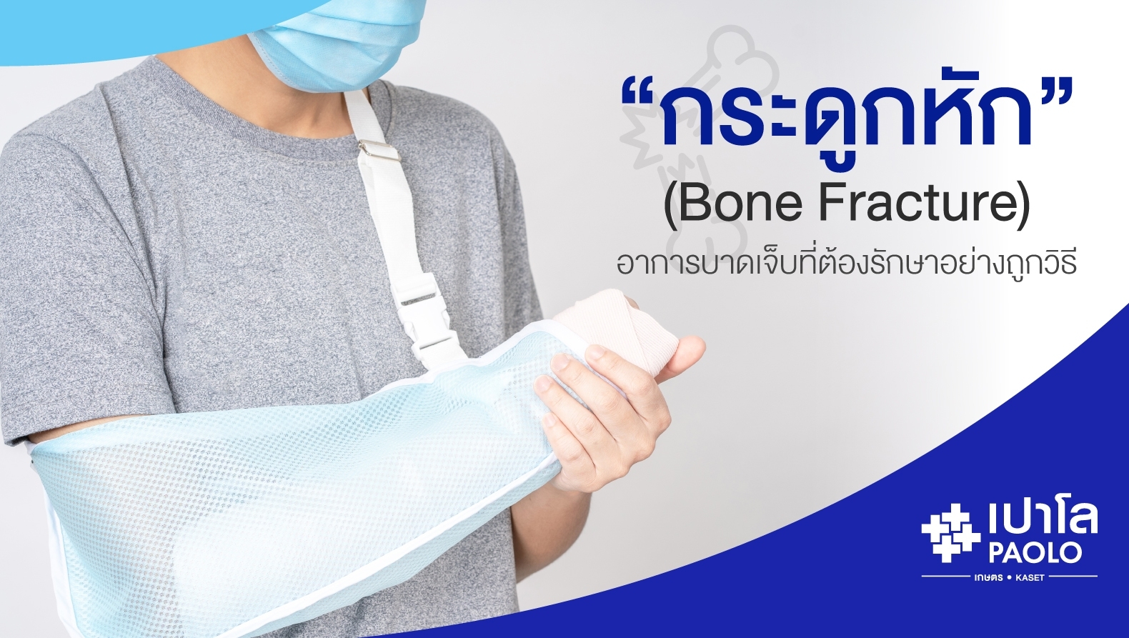 กระดูกหัก (Bone Fracture) อาการบาดเจ็บที่ต้องรักษาอย่างถูกวิธี 