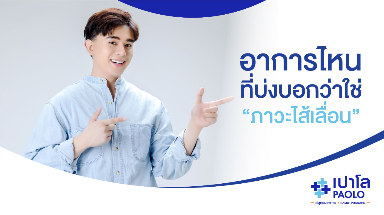 อาการไหนที่บ่งบอกว่าใช่ “ภาวะไส้เลื่อน”