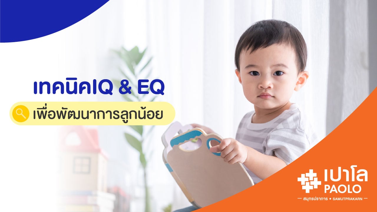 เทคนิคพัฒนา IQ & EQ เพื่อพัฒนาการลูกน้อย