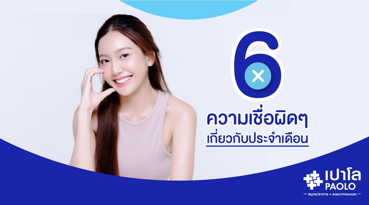 6 ความเชื่อผิดๆ เกี่ยวกับประจำเดือน