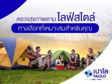 การตรวจสุขภาพตามไลฟ์สไตล์ ทางเลือกที่เหมาะสมสำหรับคุณ