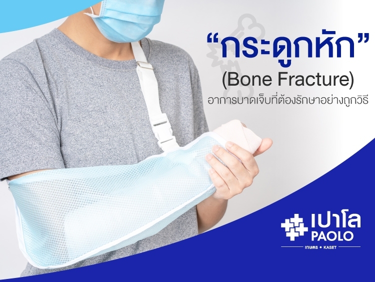 กระดูกหัก (Bone Fracture) อาการบาดเจ็บที่ต้องรักษาอย่างถูกวิธี 