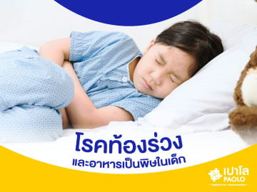 โรคท้องร่วงและอาหารเป็นพิษในเด็ก