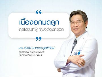 “เนื้องอกมดลูก” ภัยเงียบที่ผู้หญิงต้องกังวล