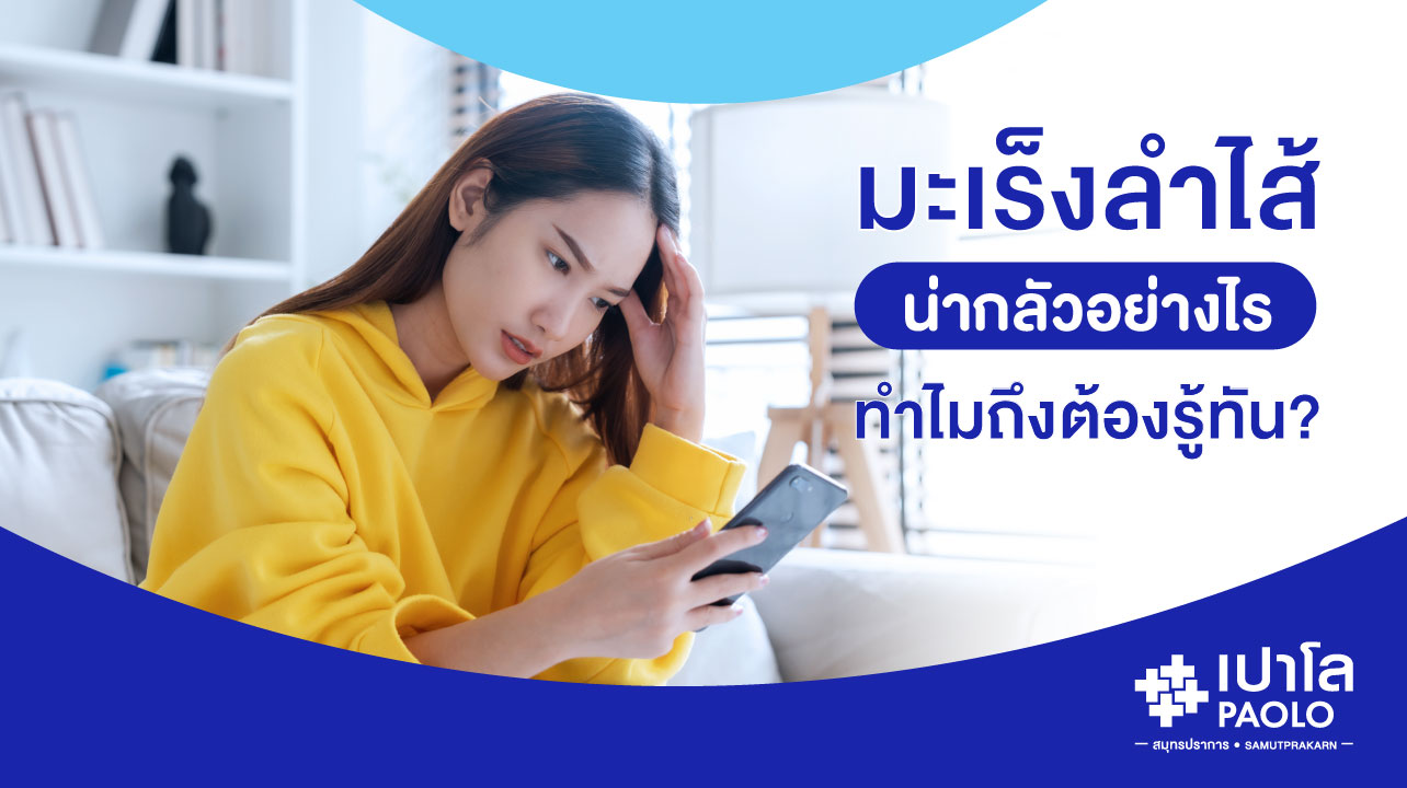 มะเร็งลำไส้น่ากลัวอย่างไร และทำไมถึงต้องรู้ทัน?