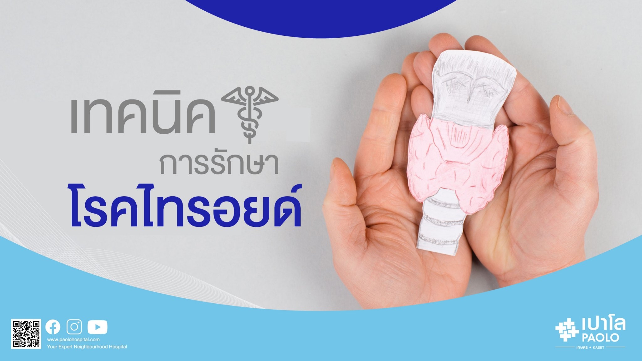 เทคนิค การรักษาโรคไทรอยด์