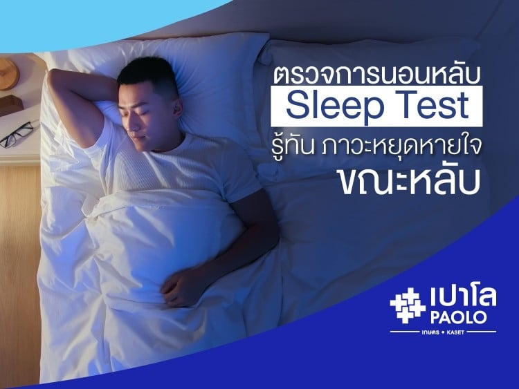 ตรวจการนอนหลับ Sleep Test  รู้ทัน...ภาวะหยุดหายใจขณะหลับป้องกันอันตรายต่อชีวิต