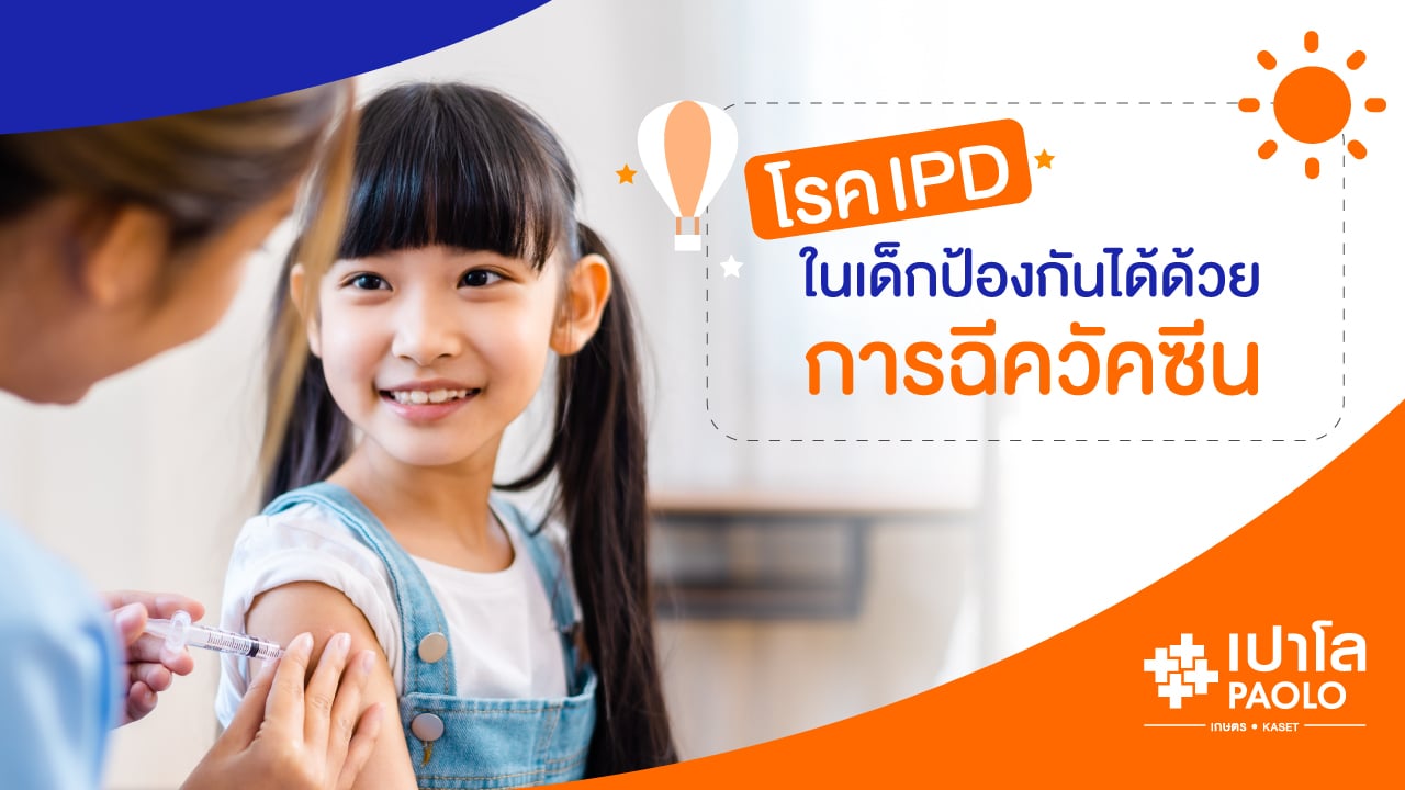 โรคไอพีดี (IPD) ในเด็กป้องกันได้ด้วยการฉีดวัคซีน