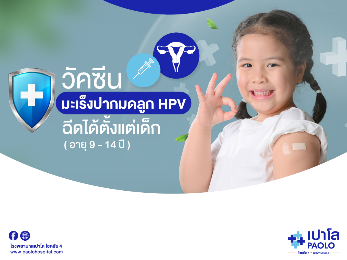 ป้องกันมะเร็งปากมดลูกได้ ด้วยการเริ่มฉีดวัคซีน HPV ตั้งแต่เด็กอายุ 9 ปี