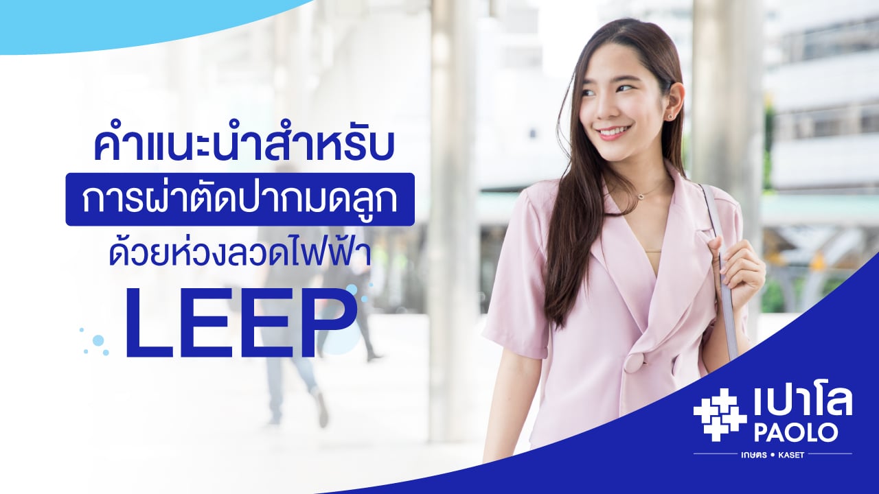 คำแนะนำสำหรับการผ่าตัดปากมดลูกด้วยห่วงลวดไฟฟ้า  LEEP